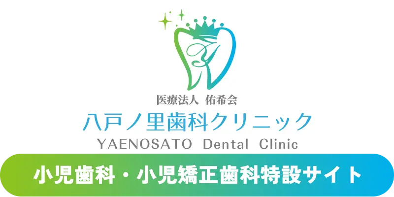 八戸ノ里歯科クリニック 小児歯科・小児矯正歯科専門サイト