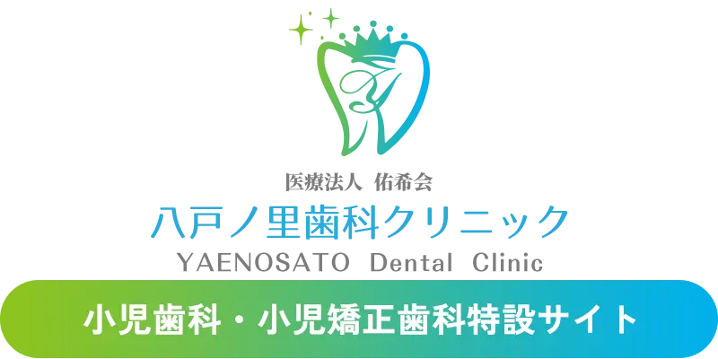 八戸ノ里歯科クリニック 小児歯科・小児矯正歯科特設サイト