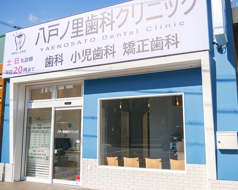 八戸ノ里歯科クリニック