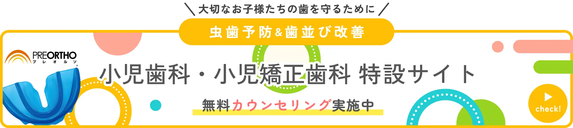小児歯科・小児矯正歯科 特設サイト