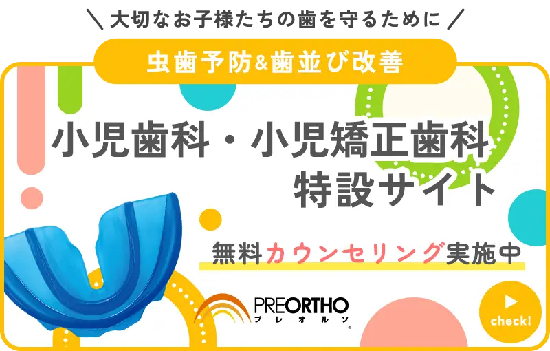 小児歯科・小児矯正歯科 特設サイト