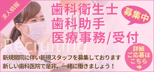 八戸ノ里歯科クリニック 求人情報