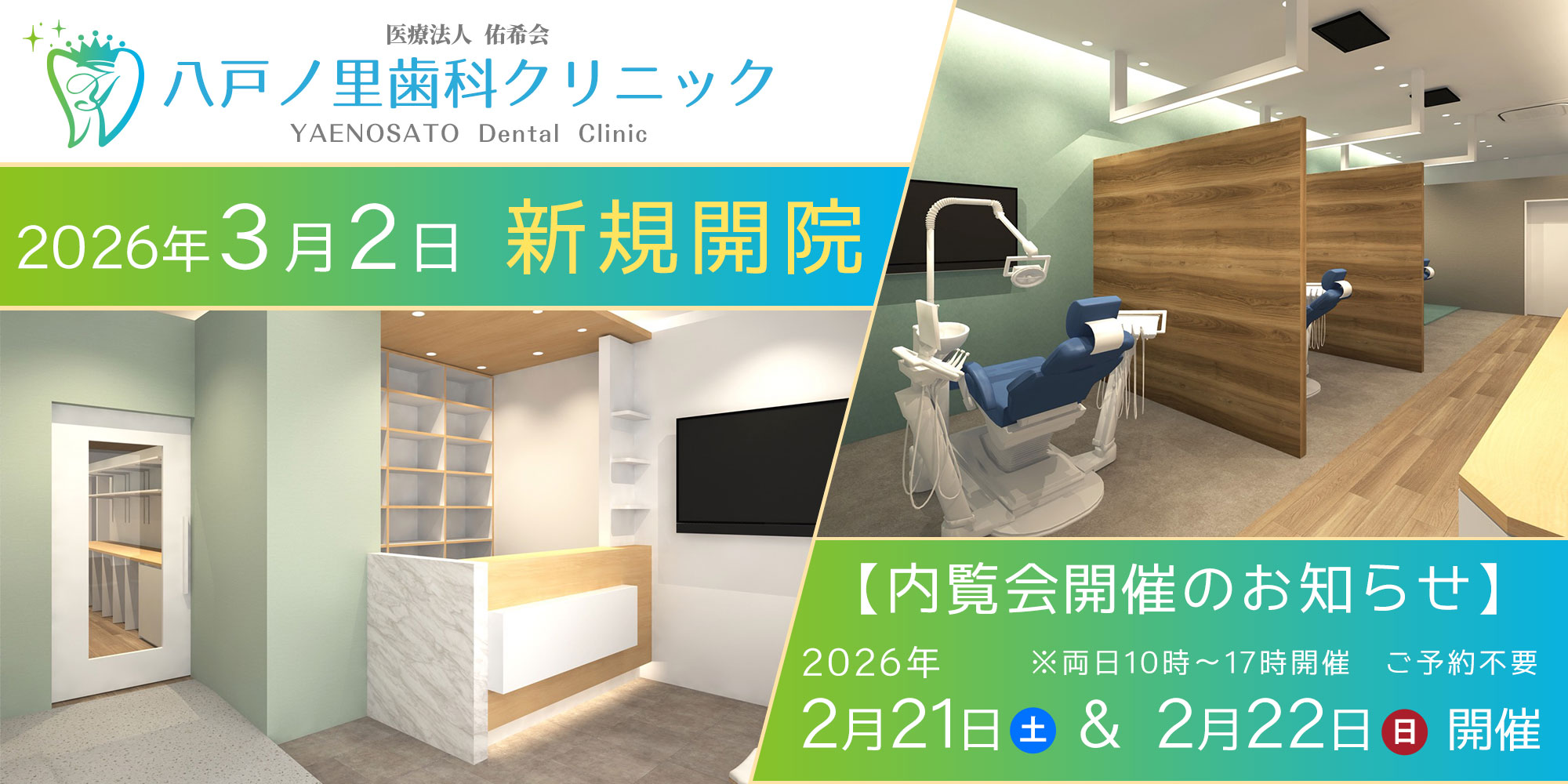 東大阪市 八戸ノ里歯科クリニック