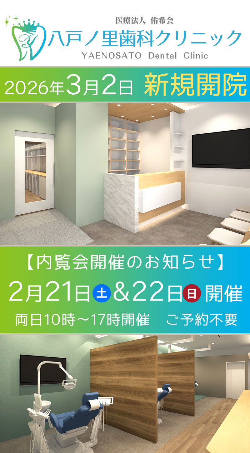 東大阪市 八戸ノ里歯科クリニック